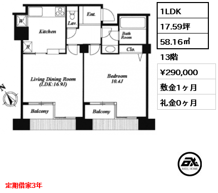 1LDK 58.16㎡ 13階 賃料¥290,000 敷金1ヶ月 礼金0ヶ月 定期借家3年