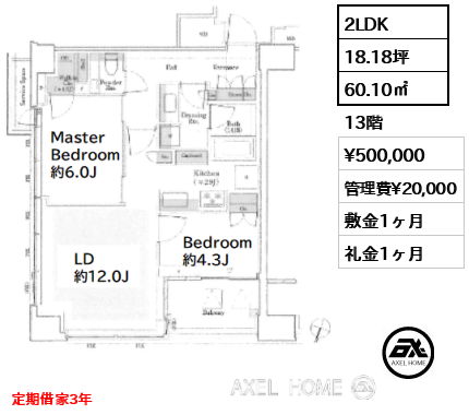 2LDK 60.10㎡  賃料¥500,000 管理費¥20,000 敷金1ヶ月 礼金1ヶ月 定期借家3年　