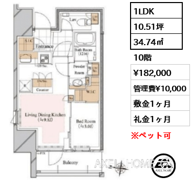 1LDK 34.74㎡  賃料¥182,000 管理費¥10,000 敷金1ヶ月 礼金1ヶ月