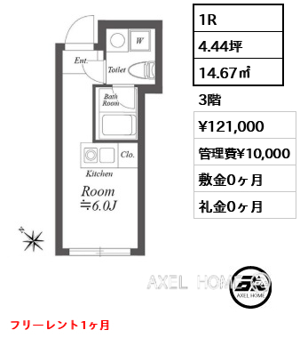 1R 14.67㎡  賃料¥121,000 管理費¥10,000 敷金0ヶ月 礼金0ヶ月 フリーレント1ヶ月