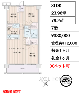 3LDK 79.2㎡  賃料¥380,000 管理費¥12,000 敷金1ヶ月 礼金1ヶ月 定期借家3年