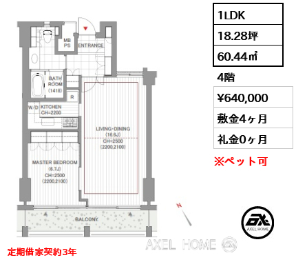 1LDK 60.44㎡  賃料¥640,000 敷金4ヶ月 礼金0ヶ月 定期借家契約3年