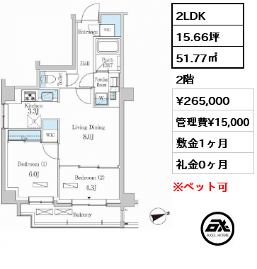 2LDK 51.77㎡ 2階 賃料¥265,000 管理費¥15,000 敷金1ヶ月 礼金0ヶ月 　