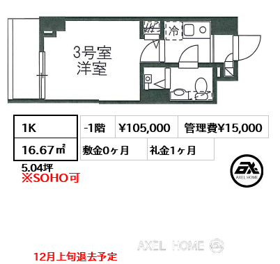 1K 16.67㎡  賃料¥105,000 管理費¥15,000 敷金0ヶ月 礼金1ヶ月 12月上旬退去予定