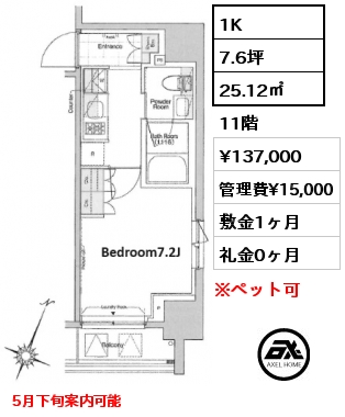 1K 25.12㎡ 11階 賃料¥137,000 管理費¥15,000 敷金1ヶ月 礼金0ヶ月 5月下旬案内可能