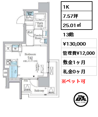 1K 25.01㎡ 13階 賃料¥130,000 管理費¥12,000 敷金1ヶ月 礼金0ヶ月 　