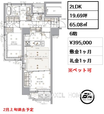 2LDK 65.08㎡  賃料¥395,000 敷金1ヶ月 礼金1ヶ月 2月上旬退去予定
