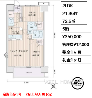 2LDK 72.6㎡  賃料¥350,000 管理費¥12,000 敷金1ヶ月 礼金1ヶ月 定期借家3年　2月上旬入居予定