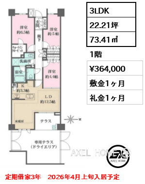 3LDK 73.41㎡  賃料¥364,000 敷金1ヶ月 礼金1ヶ月 定期借家3年　2026年4月上旬入居予定