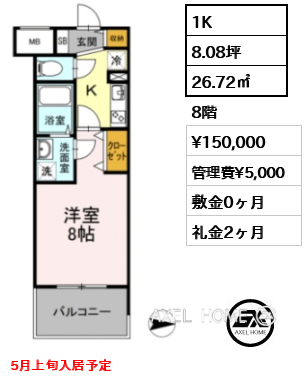 1K 26.72㎡  賃料¥150,000 管理費¥5,000 敷金0ヶ月 礼金2ヶ月 5月上旬入居予定