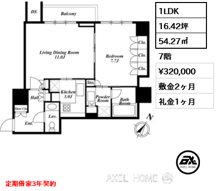 1LDK 54.27㎡  賃料¥320,000 敷金2ヶ月 礼金1ヶ月 定期借家3年契約