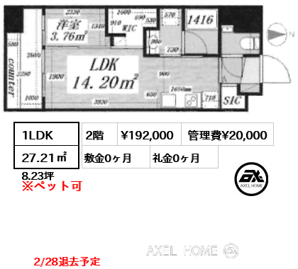 1LDK 27.21㎡  賃料¥192,000 管理費¥20,000 敷金0ヶ月 礼金0ヶ月 2/28退去予定