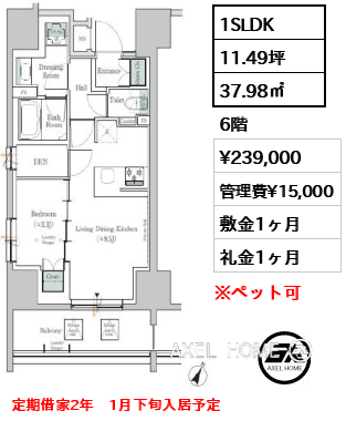 1SLDK 37.98㎡  賃料¥239,000 管理費¥15,000 敷金1ヶ月 礼金1ヶ月 定期借家2年　1月下旬入居予定