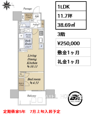 1LDK 38.69㎡  賃料¥250,000 敷金1ヶ月 礼金1ヶ月 定期借家5年　7月上旬入居予定