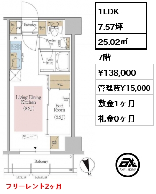 1LDK 25.02㎡ 7階 賃料¥138,000 管理費¥15,000 敷金1ヶ月 礼金0ヶ月 フリーレント2ヶ月