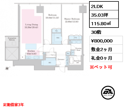 2LDK 115.80㎡ 30階 賃料¥800,000 敷金2ヶ月 礼金0ヶ月 定期借家3年