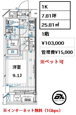 1K 25.81㎡ 1階 賃料¥103,000 管理費¥15,000 ※インターネット無料（1Gbps）