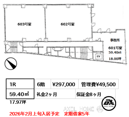 1R 59.40㎡  賃料¥297,000 管理費¥49,500 礼金2ヶ月 2026年2月上旬入居予定　定期借家5年