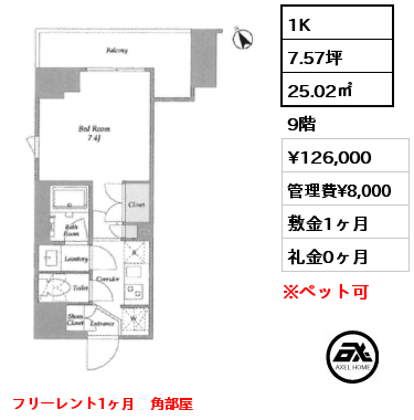 1K 25.02㎡ 9階 賃料¥123,000 管理費¥8,000 敷金1ヶ月 礼金0ヶ月 10月上旬入居予定　フリーレント1ヶ月　角部屋