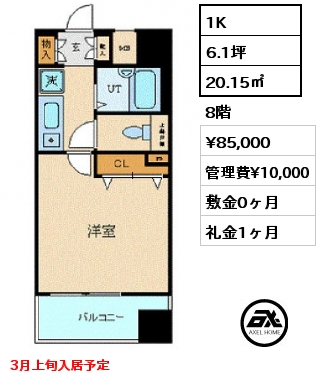 1K 20.15㎡ 8階 賃料¥85,000 管理費¥10,000 敷金0ヶ月 礼金1ヶ月 3月上旬入居予定