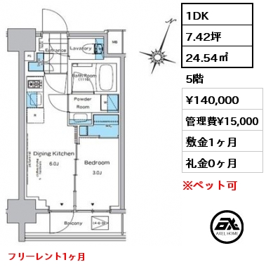 1DK 24.54㎡ 5階 賃料¥140,000 管理費¥15,000 敷金1ヶ月 礼金0ヶ月 フリーレント1ヶ月