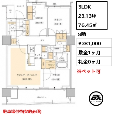 3LDK 76.45㎡ 8階 賃料¥381,000 敷金1ヶ月 礼金0ヶ月 駐車場付帯(契約必須)