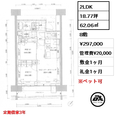 2LDK 62.06㎡ 8階 賃料¥297,000 管理費¥20,000 敷金1ヶ月 礼金1ヶ月 定期借家3年