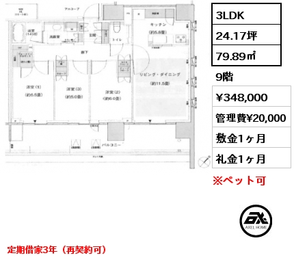 3LDK 79.89㎡ 9階 賃料¥348,000 管理費¥20,000 敷金1ヶ月 礼金1ヶ月 定期借家3年（再契約可）