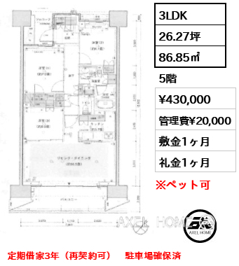 3LDK 86.85㎡  賃料¥430,000 管理費¥20,000 敷金1ヶ月 礼金1ヶ月 定期借家3年（再契約可）　駐車場確保済