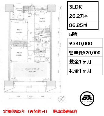 3LDK 86.85㎡ 5階 賃料¥340,000 管理費¥20,000 敷金1ヶ月 礼金1ヶ月 定期借家3年（再契約可）　駐車場確保済