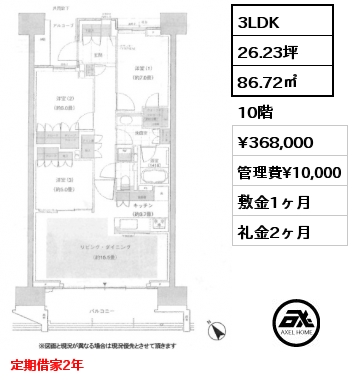 3LDK 86.72㎡ 10階 賃料¥368,000 管理費¥10,000 敷金1ヶ月 礼金2ヶ月 定期借家2年