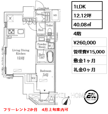 1LDK 40.08㎡  賃料¥260,000 管理費¥15,000 敷金1ヶ月 礼金0ヶ月 フリーレント2か月　4月上旬案内可