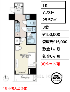 1K 25.57㎡  賃料¥150,000 管理費¥15,000 敷金1ヶ月 礼金0ヶ月 4月中旬入居予定