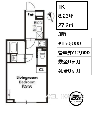 1K 27.2㎡  賃料¥150,000 管理費¥12,000 敷金0ヶ月 礼金0ヶ月