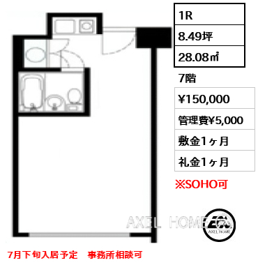 1R 28.08㎡  賃料¥150,000 管理費¥5,000 敷金1ヶ月 礼金1ヶ月 7月下旬入居予定　事務所相談可