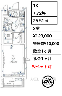 1K 25.51㎡  賃料¥123,000 管理費¥10,000 敷金1ヶ月 礼金1ヶ月