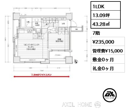 1LDK 43.28㎡  賃料¥235,000 管理費¥15,000 敷金0ヶ月 礼金0ヶ月
