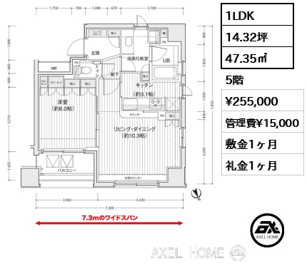 1LDK 47.35㎡  賃料¥255,000 管理費¥15,000 敷金1ヶ月 礼金1ヶ月