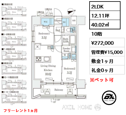 2LDK 40.02㎡  賃料¥272,000 管理費¥15,000 敷金1ヶ月 礼金0ヶ月 フリーレント1ヵ月　　