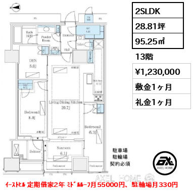 2SLDK 95.25㎡  賃料¥1,230,000 敷金1ヶ月 礼金1ヶ月 ｲｰｽﾄﾋﾙ 定期借家2年 ﾐﾄﾞﾙﾙｰﾌ月55000円、駐輪場月330円