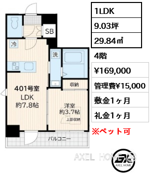 1LDK 29.84㎡  賃料¥169,000 管理費¥15,000 敷金1ヶ月 礼金1ヶ月
