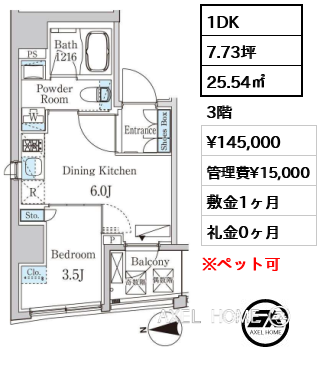 1DK 25.54㎡  賃料¥145,000 管理費¥15,000 敷金1ヶ月 礼金0ヶ月