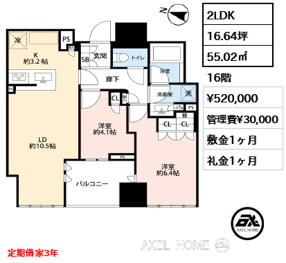 2LDK 55.02㎡  賃料¥520,000 管理費¥30,000 敷金1ヶ月 礼金1ヶ月 定期借家3年