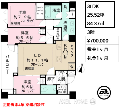 3LDK 84.37㎡  賃料¥700,000 敷金1ヶ月 礼金1ヶ月 定期借家4年 楽器相談可
