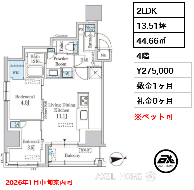 2LDK 44.66㎡  賃料¥275,000 敷金1ヶ月 礼金0ヶ月 2026年1月中旬案内可
