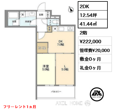 2DK 41.44㎡  賃料¥222,000 管理費¥20,000 敷金0ヶ月 礼金0ヶ月 フリーレント1ヵ月　