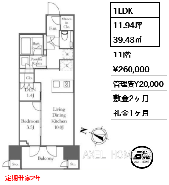 1LDK 39.48㎡  賃料¥260,000 管理費¥20,000 敷金2ヶ月 礼金1ヶ月 定期借家2年
