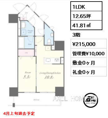 1LDK 41.81㎡  賃料¥215,000 管理費¥10,000 敷金0ヶ月 礼金0ヶ月 4月上旬退去予定