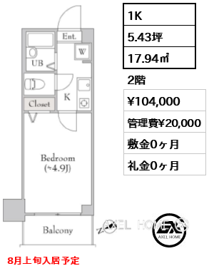 1K 17.94㎡  賃料¥104,000 管理費¥20,000 敷金0ヶ月 礼金0ヶ月 8月上旬入居予定