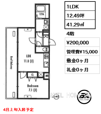 1LDK 41.29㎡  賃料¥200,000 管理費¥15,000 敷金0ヶ月 礼金0ヶ月 4月上旬入居予定